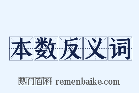 本数反义词是什么意思的图片